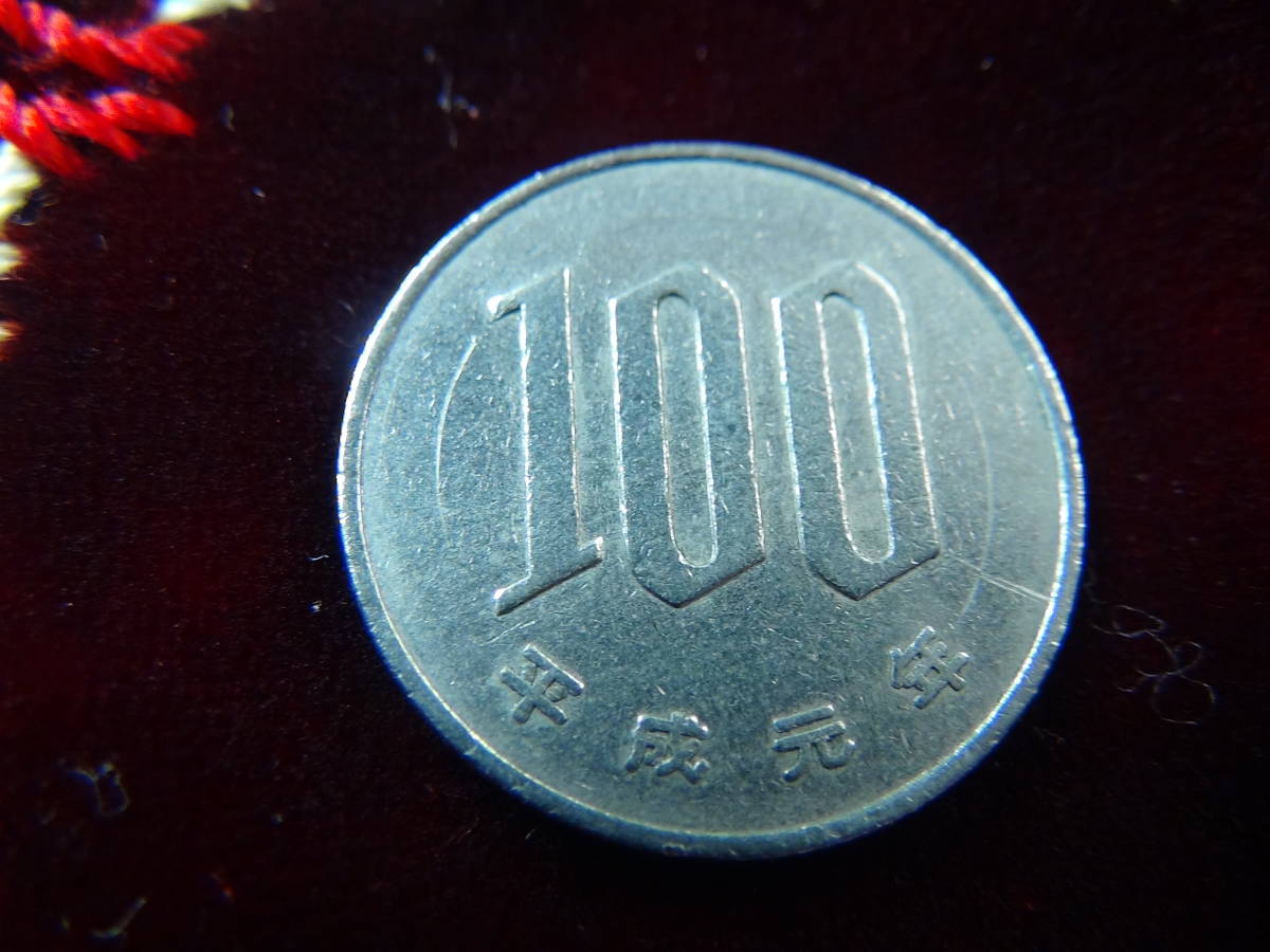 平成元年 100円硬貨 40804 !!!_画像4