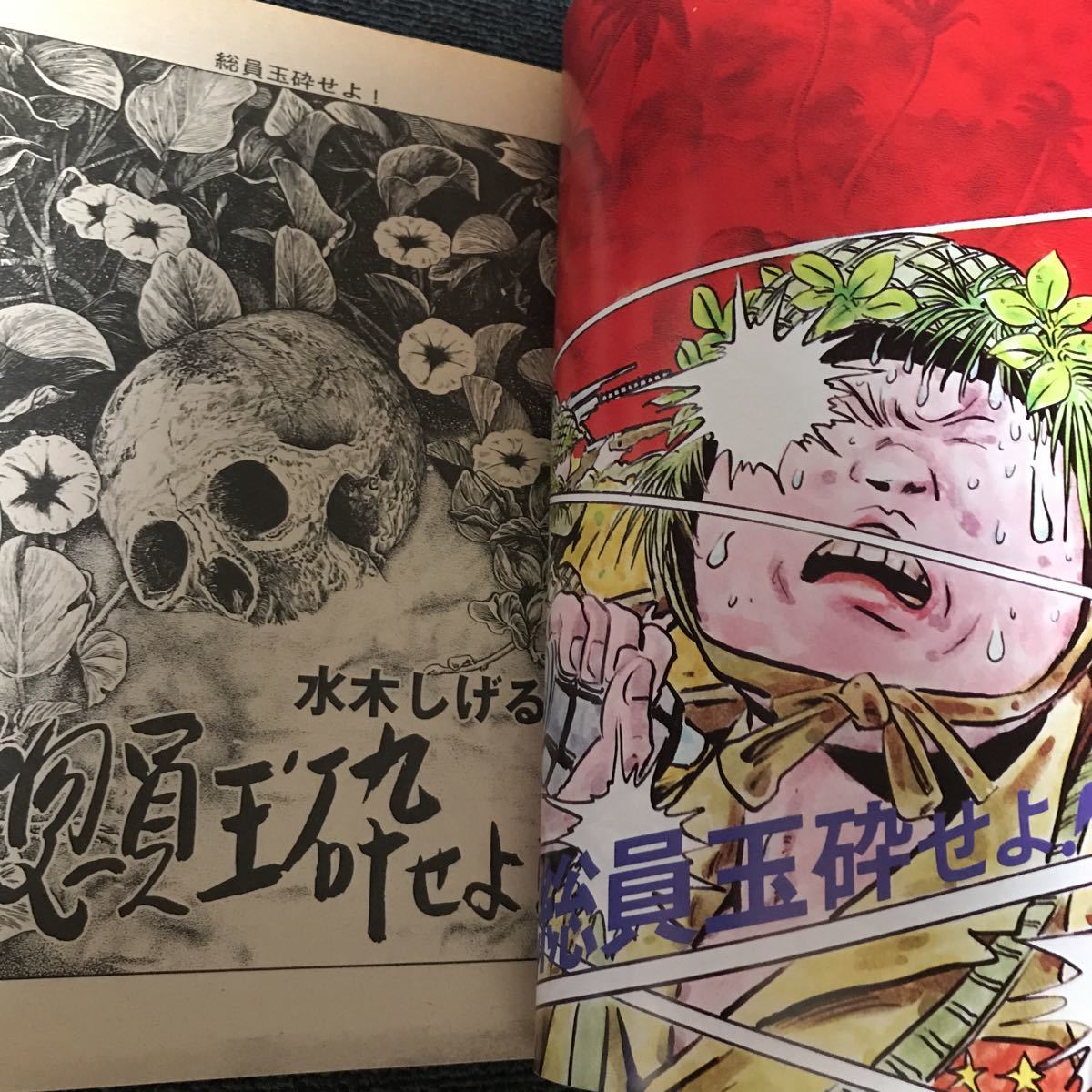 水木しげる　総員玉砕せよ! 漫画ゴリラ準備3号