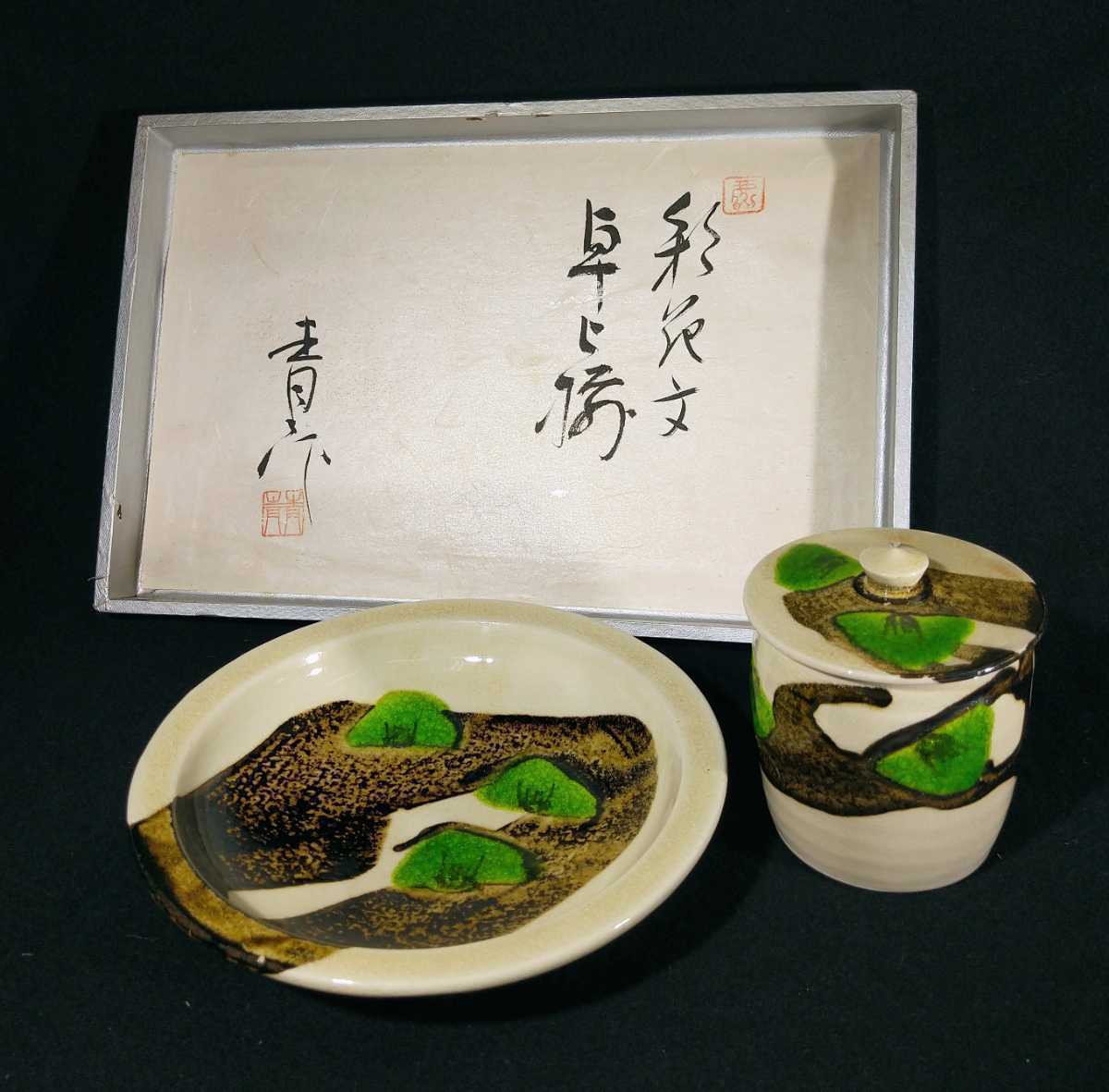 鈴木青々 「彩花文卓上揃」 彩釉 19cm 菓子皿 / 蓋物 茶道具 a-26b247