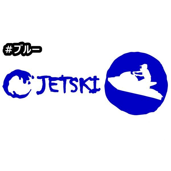 * thousand jpy and more postage 0*{JS05}15×5.8cm[ Jet Ski B] marine jet, water ski, water motorcycle, jet ski sticker (1)