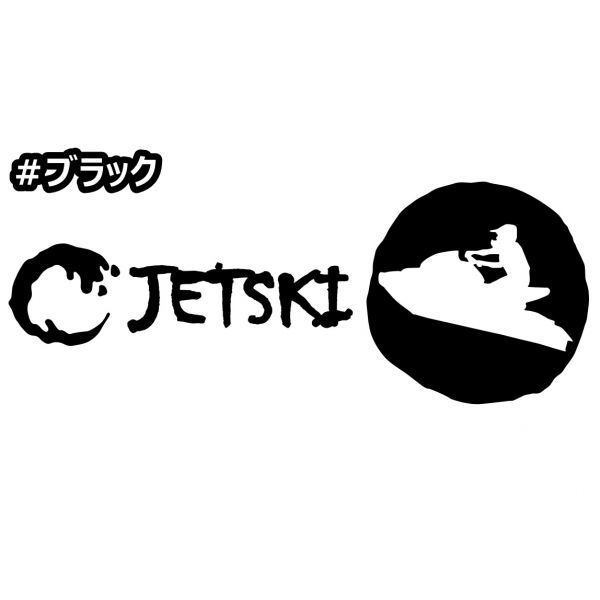 * thousand jpy and more postage 0*{JS05}15×5.8cm[ Jet Ski B] marine jet, water ski, water motorcycle, jet ski sticker (1)