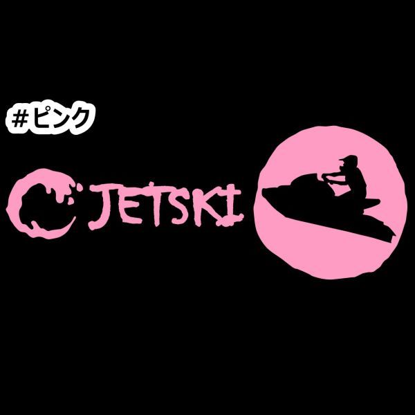 * thousand jpy and more postage 0*{JS05}15×5.8cm[ Jet Ski B] marine jet, water ski, water motorcycle, jet ski sticker (1)