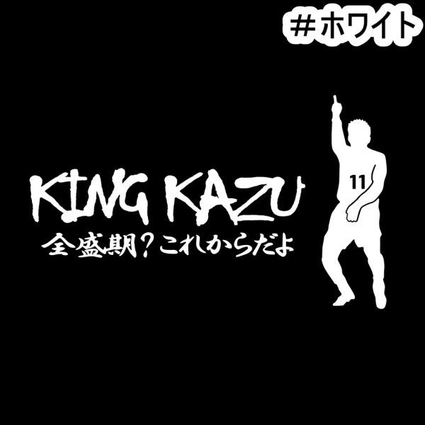 ★千円以上送料0★《S29》15×9cm【キングカズ名言F-全盛期？これからだよ】サッカー、Jリーグ、三浦知良応援オリジナルステッカー(0)_画像2