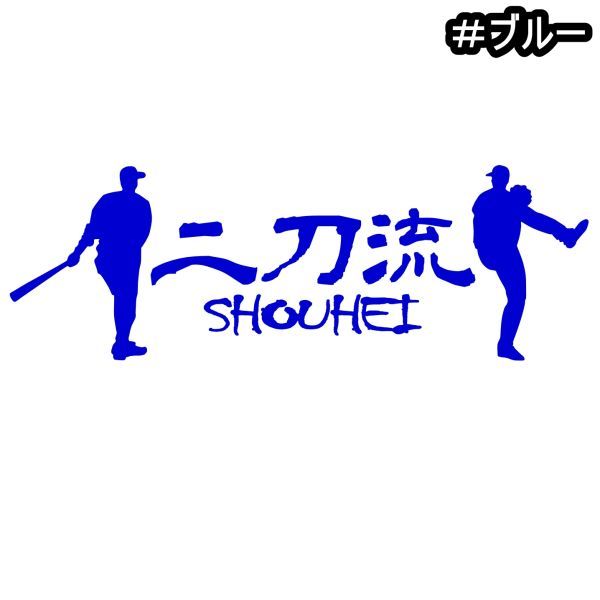 ★千円以上送料0★《YA12》15×5cm【二刀流ーSHOUHEI】野球、メジャーリーグ、大谷翔平応援オリジナルステッカー(2)_画像3