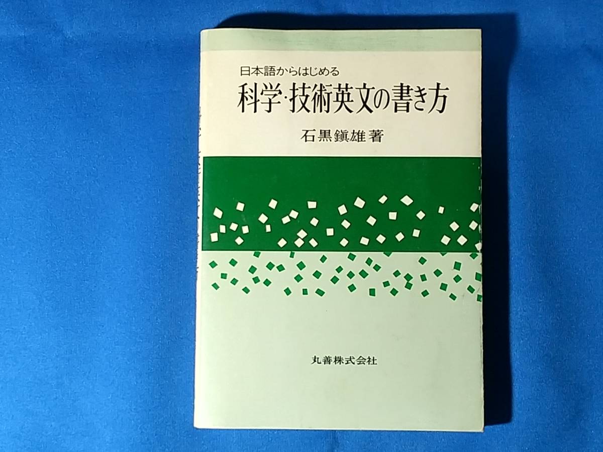 日本語からはじめる 科学・技術英文の書き方 石黒鎮雄