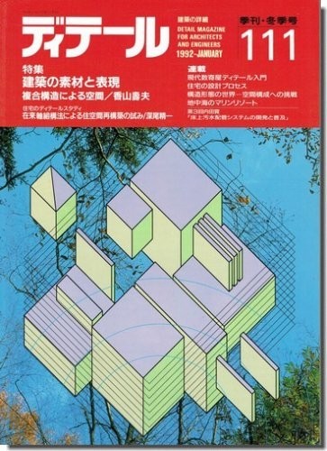 送料込｜ディテール111/1992年冬季号｜建築の素材と表現／香山寿夫 複合構造による空間_画像1