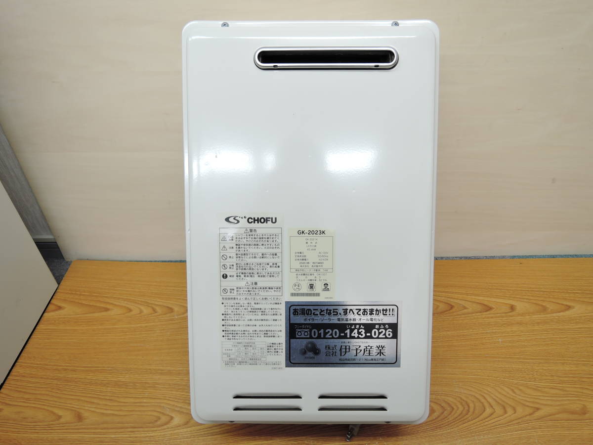 長府製作所プロパンガス用給湯器-