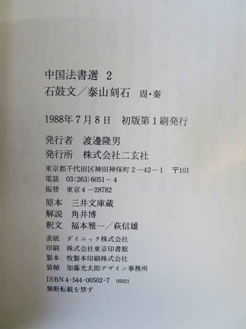 中国法書選 29冊 二玄社 | www.altavitaspa.com