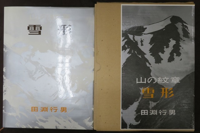 田淵行男「山の紋章 雪形」学研 昭和56年 | www.avredentor.com.br