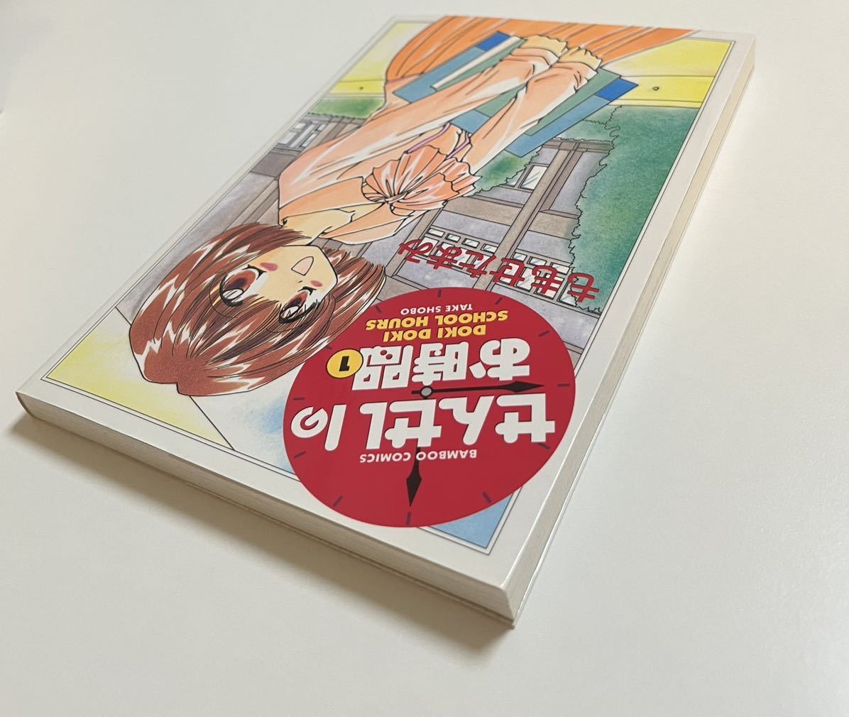 ももせたまみ せんせいのお時間 1巻 イラスト入りサイン本 ももせたまみ せんせいのお時間 1巻 イラスト入りサイン本