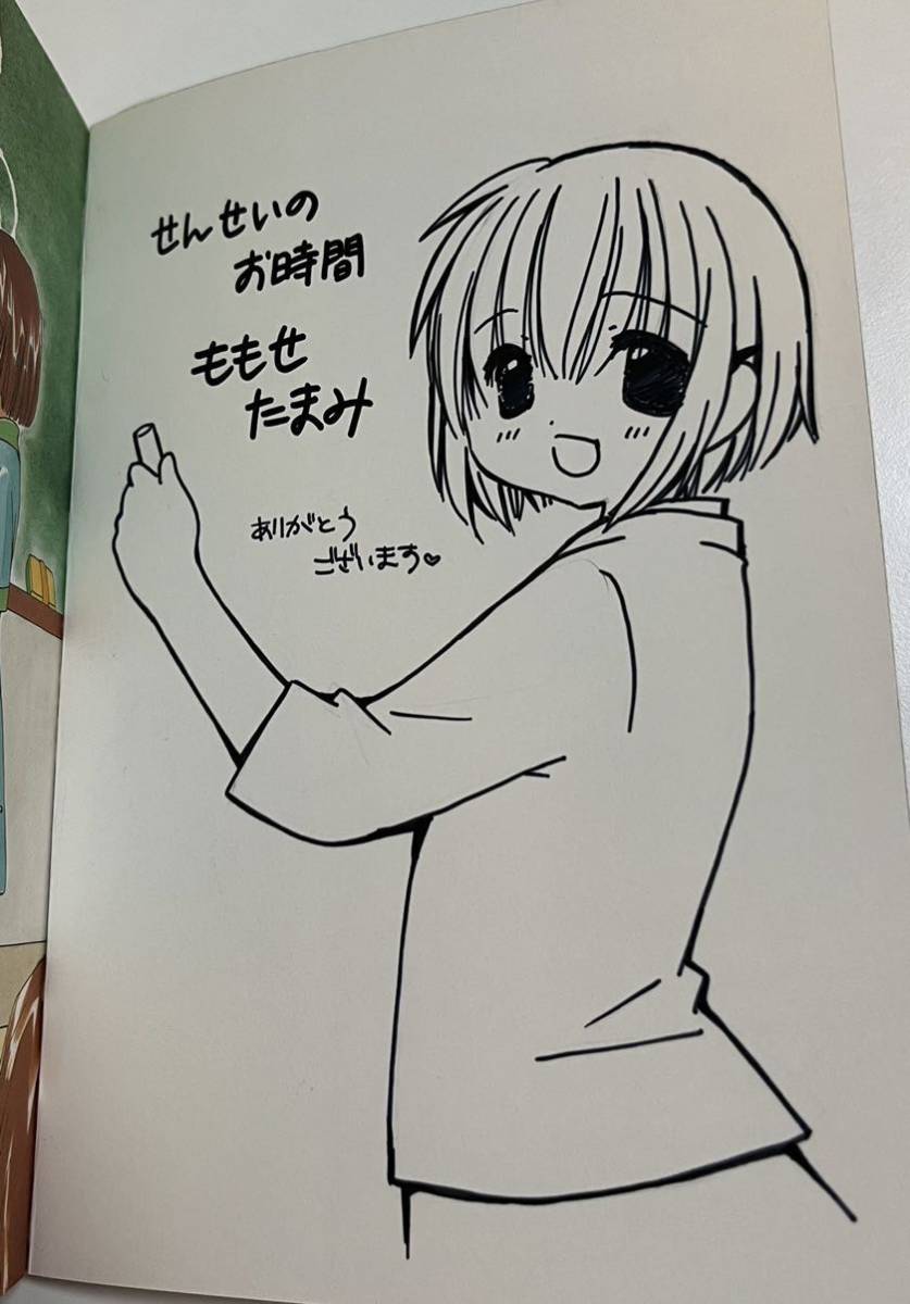 ももせたまみ せんせいのお時間 1巻 イラスト入りサイン本 ももせたまみ せんせいのお時間 1巻 イラスト入りサイン本