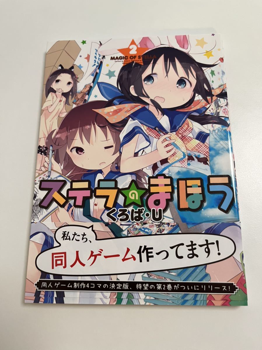 Yahoo!オークション - くろば・U ステラのまほう 2巻 イラスト Yahoo!オークション - くろば・U ステラのまほう 2巻 イラスト
