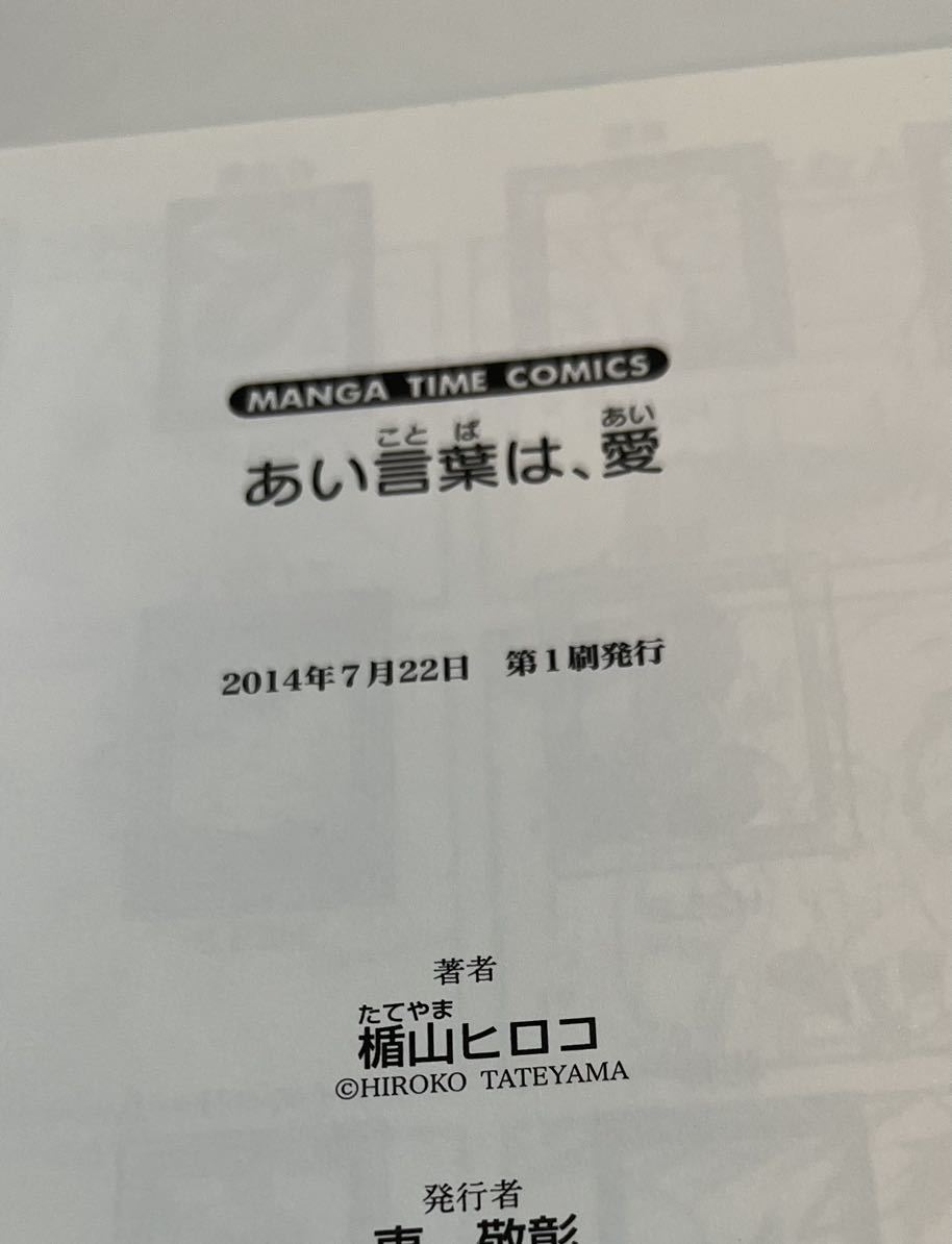 あい言葉は 愛 楯山ヒロコ イラスト入りサイン本 初版 新品 未読 Shoelab Jp