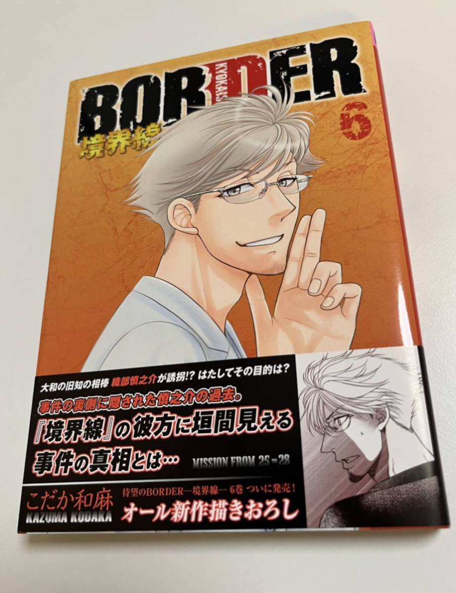 こだか和麻　BORDER　6巻　サイン本　初版　Autographed　簽名書_画像1