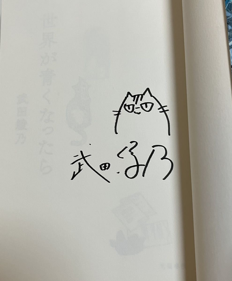 武田綾乃　世界が青くなったら　イラスト入りサイン本　Autographed　繪簽名書　TAKEDA Ayano　響け！ユーフォニアム　Sound! Euphonium_画像2