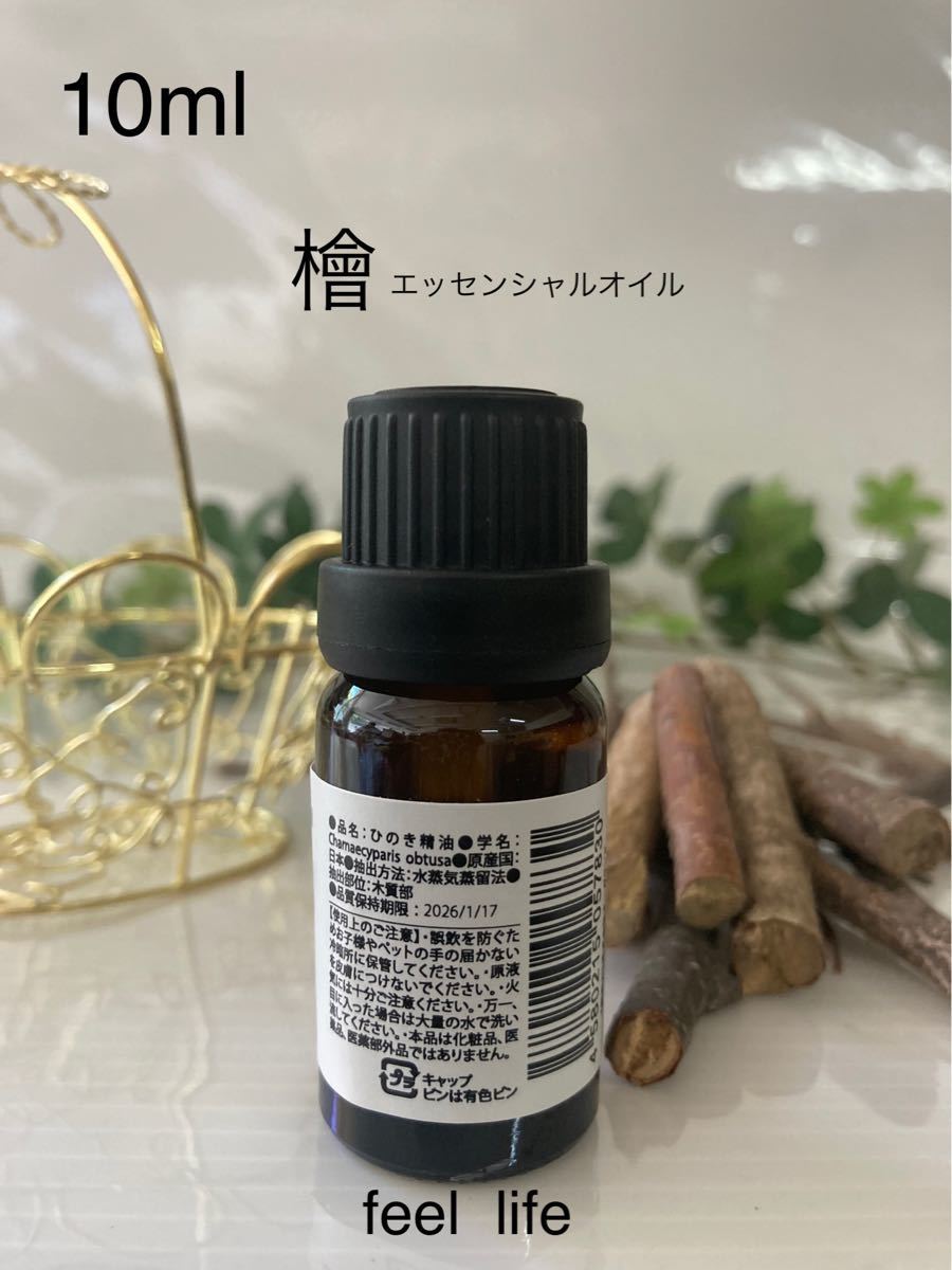 檜・ひのき・国産10ml エッセンシャルオイル●feel  life●送料込み●防虫●リラックス●品質保持期限，随時更新