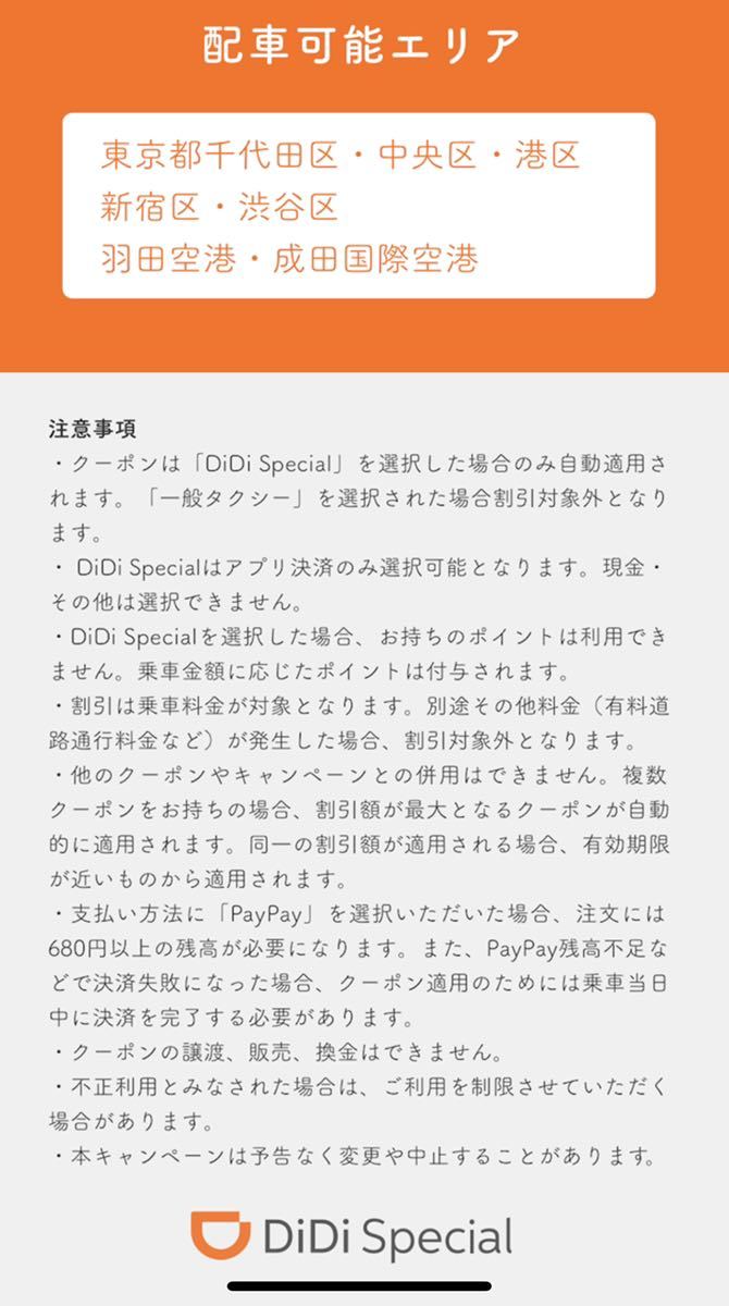 ※このまま使えます！DiDi special 3000円分 初回利用者限定ディディタクシー 初回クーポンお友達紹介 クーポンコード_目黒区、品川区、豊島区まで拡大しまし