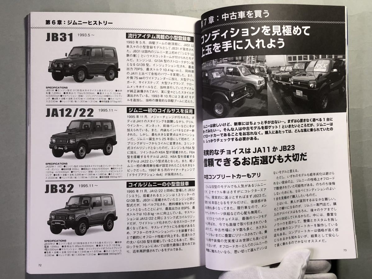 ジムニー入門マニュアル　話題の小さな超本格SUV、その魅力を徹底解説　芸文ムックス983号_画像8