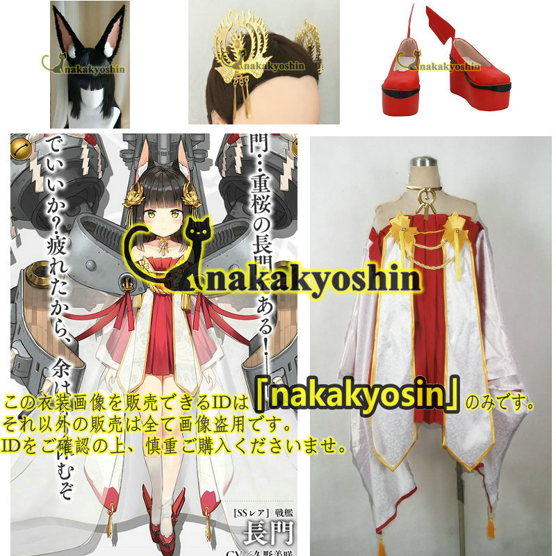 nakakyoshin出品●髪飾り、首飾り付き★アズールレーン アズレン Azur Lane　 長門●コスプレ衣装 ウィッグ、靴、耳飾り肩道具追加可_画像1