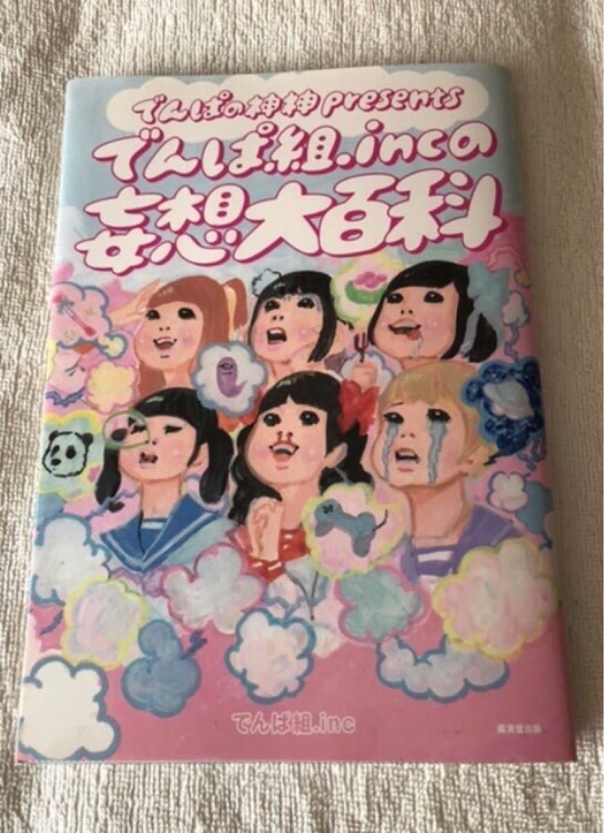 書籍 『でんぱの神神』presents でんぱ組.incの妄想大百科 古川未鈴 相沢梨紗 夢眠ねむ 成瀬瑛美 最上もが 藤咲彩音