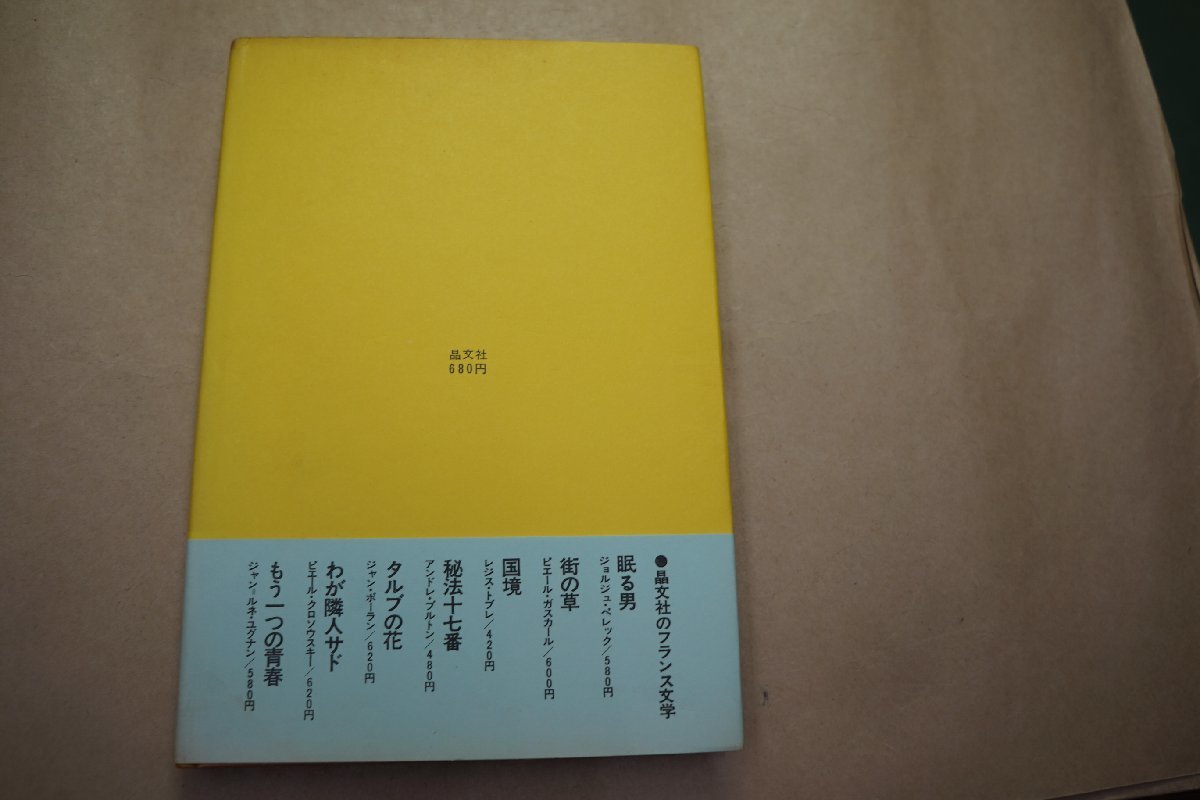 ◎青空 ジョルジュ・バタイユ 天沢退二郎訳 晶文社 1971年－日本代購代