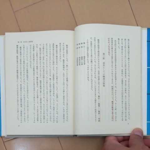 合理的賃金の決め方 実力主義の賃金管理 彌富賢之著 ダイヤモンド社_画像4