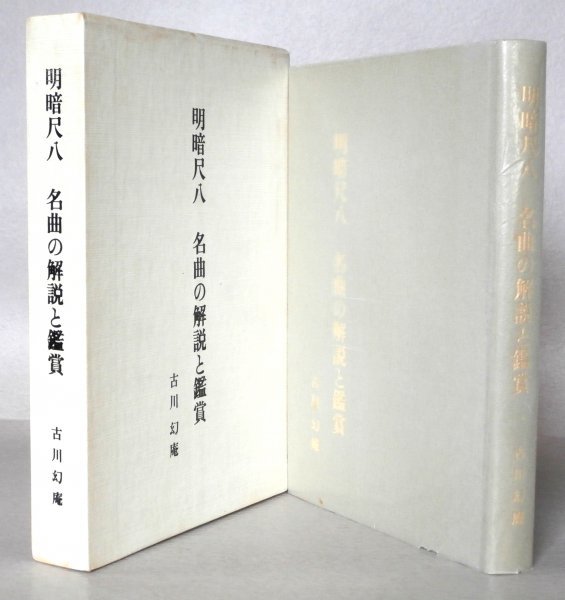 ◎稀少◇ 明暗尺八 名曲の解説と鑑賞 古川幻庵 昭和61 ◎稀少◇ 明暗尺八 名曲の解説と鑑賞 古川幻庵 昭和61