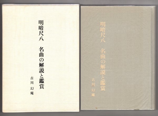 ◎稀少◇ 明暗尺八 名曲の解説と鑑賞 古川幻庵 昭和61 ◎稀少◇ 明暗尺八 名曲の解説と鑑賞 古川幻庵 昭和61