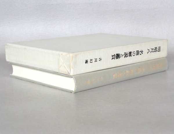 ◎稀少◇ 明暗尺八 名曲の解説と鑑賞 古川幻庵 昭和61 ◎稀少◇ 明暗尺八 名曲の解説と鑑賞 古川幻庵 昭和61