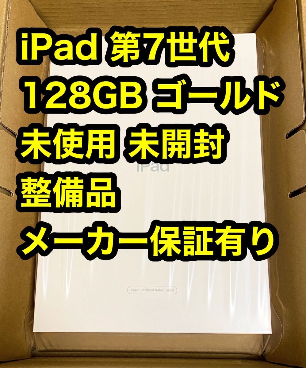 iPad 10.2インチ Wi-Fi 128GB ゴールド 整備品 未開封 未使用 第7世代 公式通販サイト ゴールド 整備済 10.2インチ 128gb 第7世代 ipad 新品 未開封 タブレット