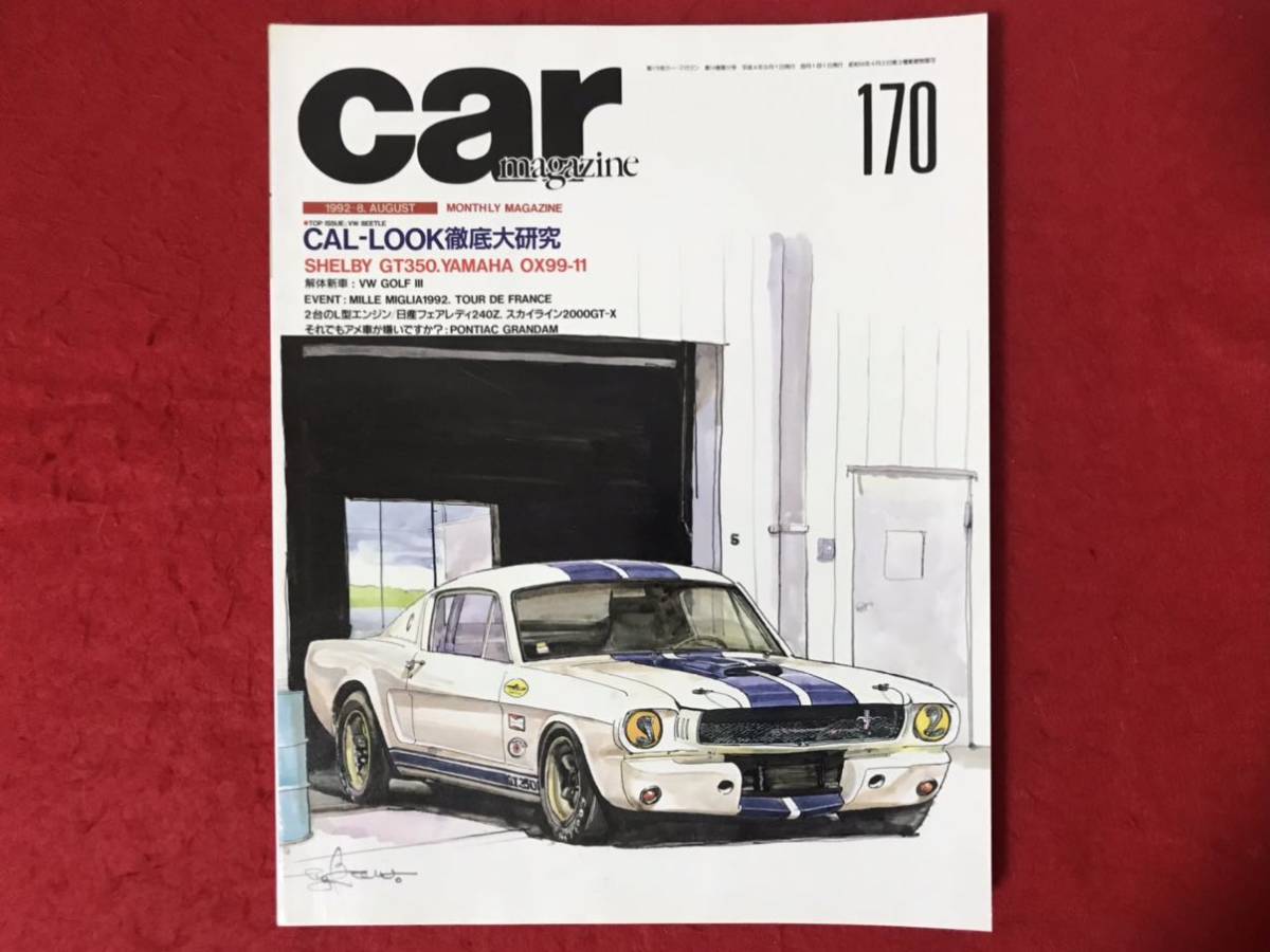 カーマガジン 1992-8 carmagazine 170 フォルクスワーゲン シェルビー ヤマハ アルファロメオ 155 フェアレディ Z スカイライン 箱スカ_画像1