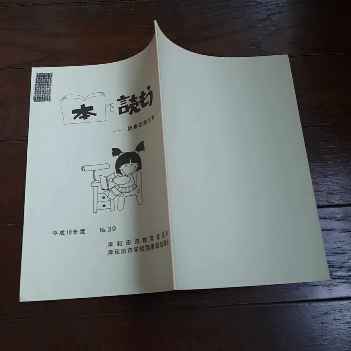 本を読もう 読書感想文集 平成10年度 no.39 岸和田市教育委員会 岸和田市学校図書館協議会_画像4