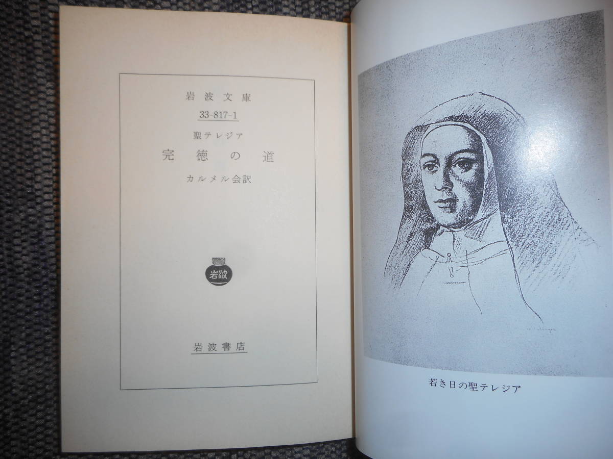 ★絶版岩波文庫　『完徳の道』　 聖テレジア著 　カルメル会訳　1991年復刊★_画像3