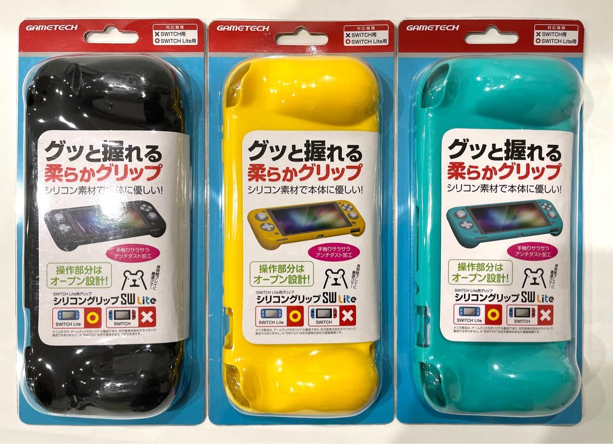 【新品・未開封】ニンテンドースイッチLite用シリコングリップSW Lite(ブラック、イエロー、ブルー)