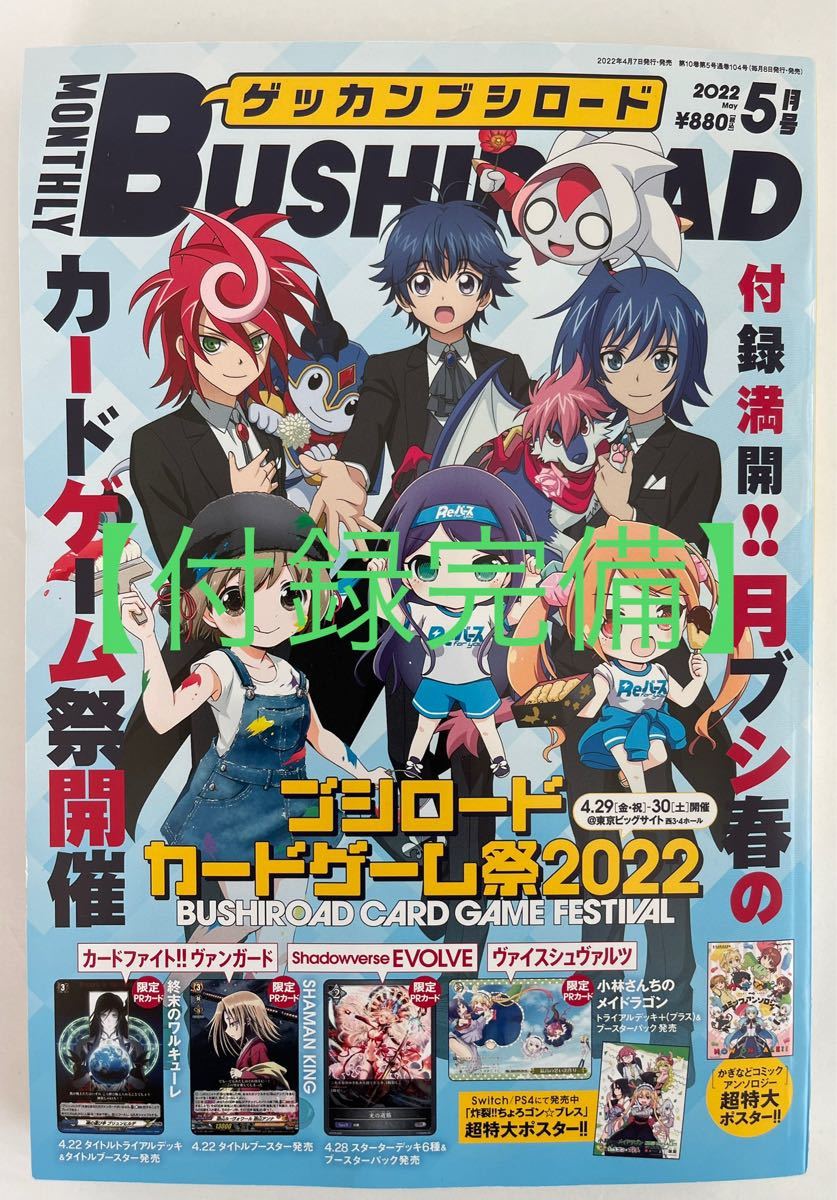 【付録完備】月刊ブシロード　2022年5月号（未読品）「シャドウバースエボルヴ　光の道筋　PR 未開封」