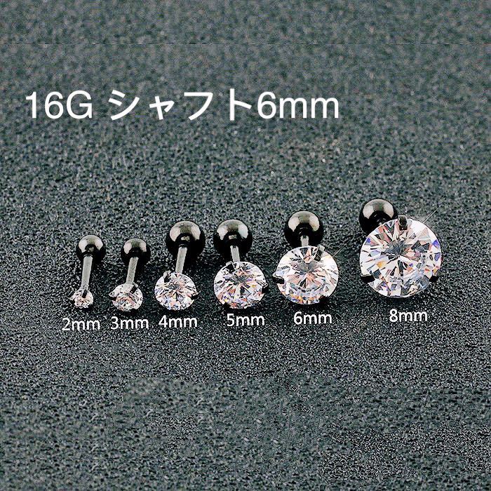 定番の冬ギフト 5mm1個 16G 軟骨ピアス 立爪 CZダイヤ ジュエル