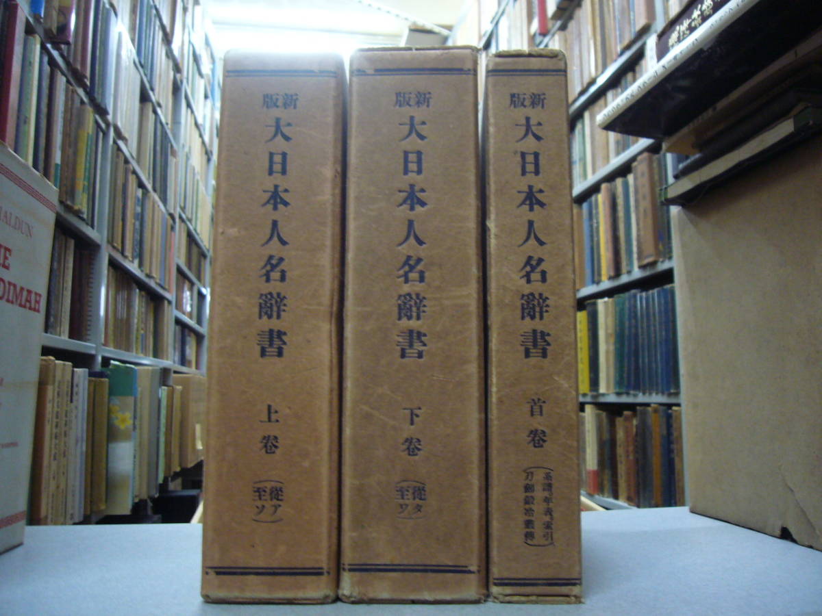 大正15年　「新版大日本人名辞書」　全3巻揃　送料無料　天金