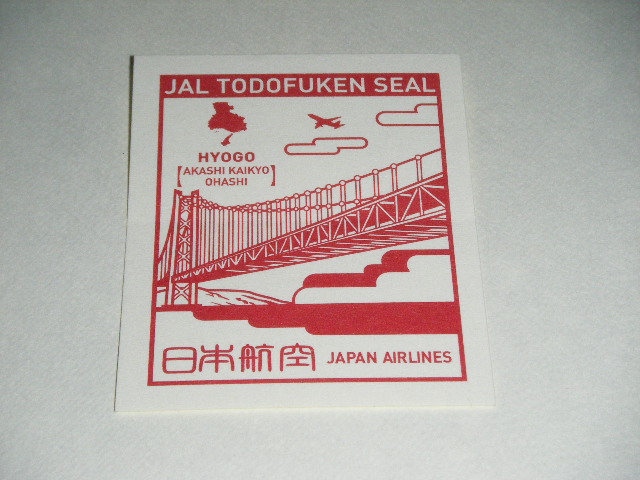 JAL 日本航空 機内配布　都道府県シール 切手　兵庫_画像1