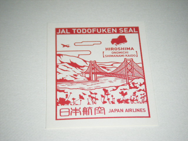JAL 日本航空 機内配布　都道府県シール 切手　広島_画像1