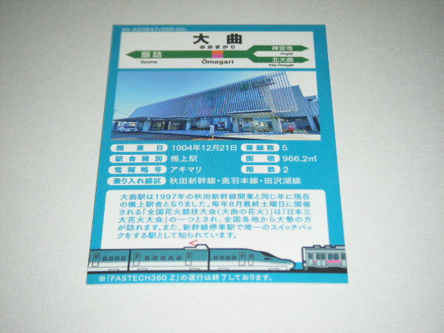 【JR東日本・秋田支社】駅カード 大曲駅E955形 FASTECH360ZVer.1枚【鉄カード】_画像2