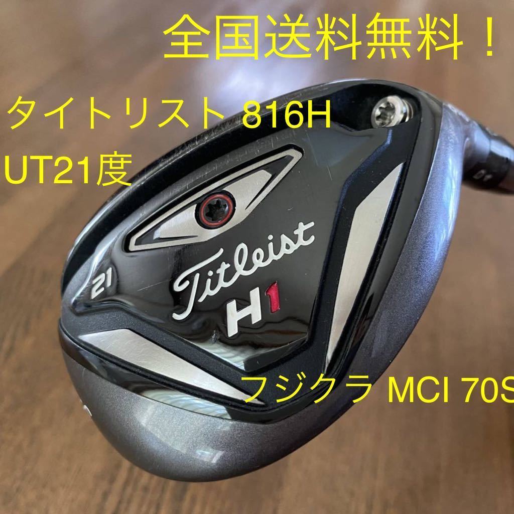 全国送料無料!!【 タイトリスト 816H 21度 MCI 70S 】ユーティリティ