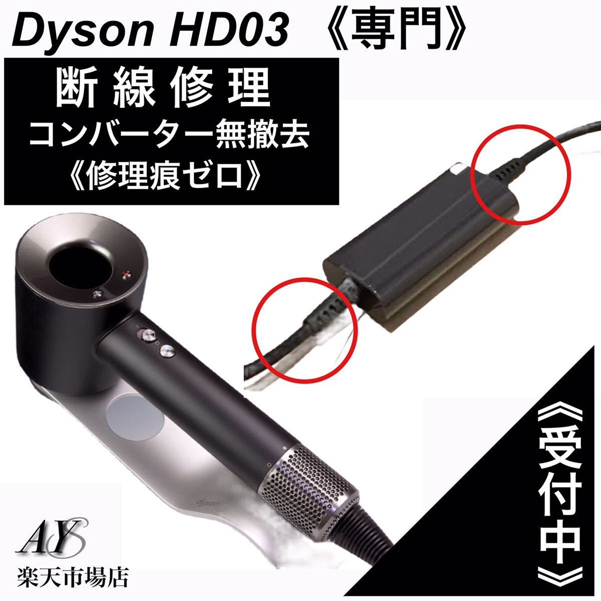 Dyson ダイソンドライヤー HD03 HS01 HD01V2《 断線修理 》受付 安心の実績、プロ、修理痕無し 【4ヶ月保証付属】コンバーター無撤去修理_画像1