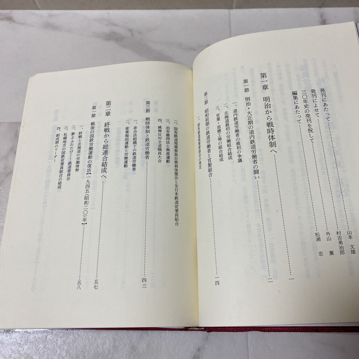 す上85 国労 国鉄労働組合 札幌地方本部30年史 1981年10月1日発行 北海道 鉄道 歴史 労働者 対立 地域闘争 反対闘争 スト 弾圧 _画像5