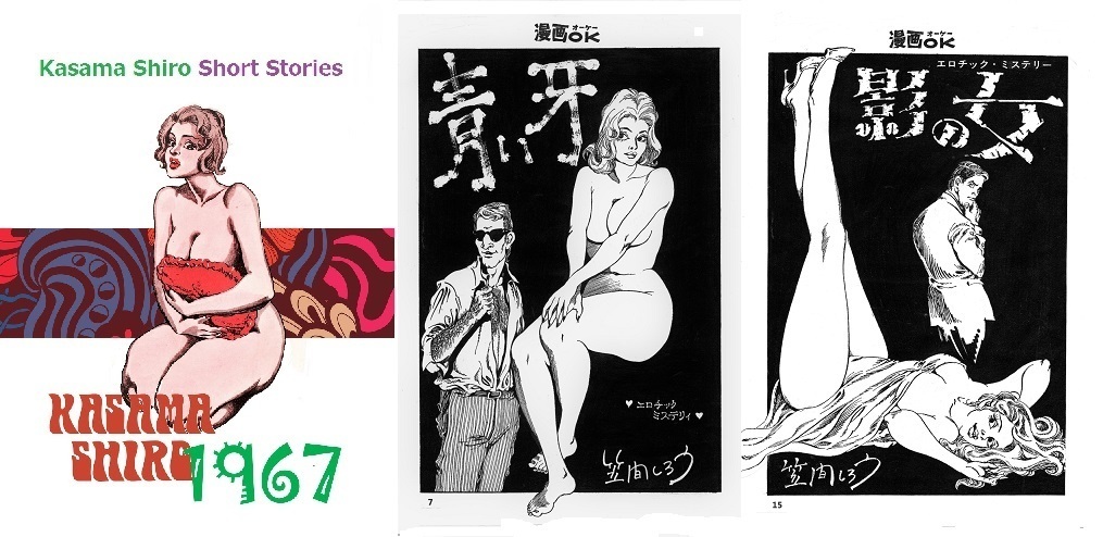 笠間しろう KASAMA SHIRO1967 資料用同人誌 漫画天国 漫画アクション 漫画OK 土曜漫画