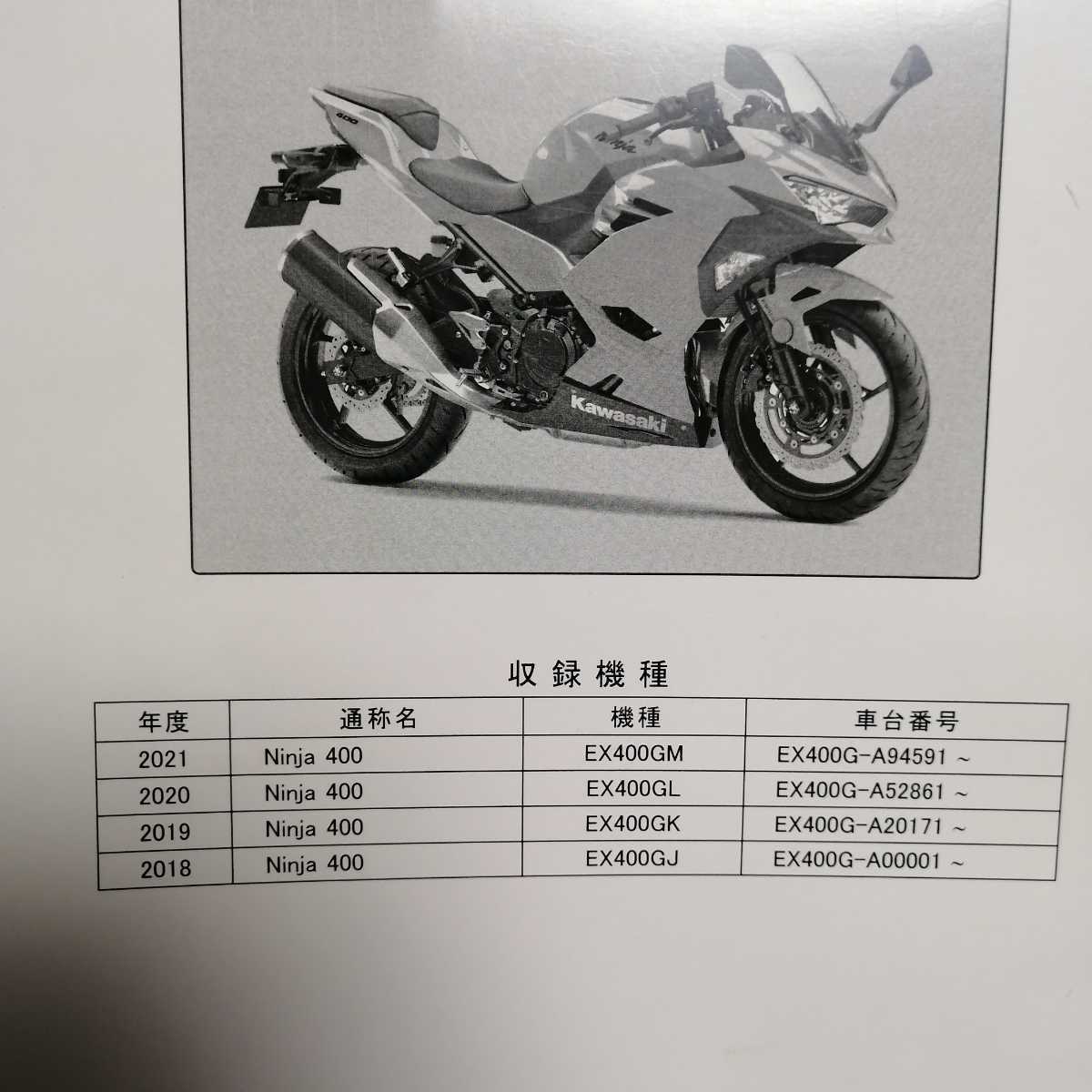 カワサキ Ninja400 サービスマニュアル 2018-2021 ニンジャ400 カワサキ Ninja400 サービスマニュアル 2018-2021 ニンジャ400