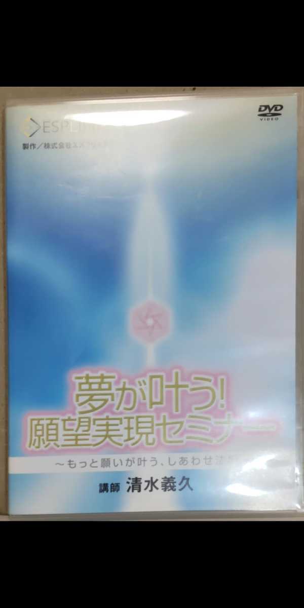 清水義久 先生 夢が叶う！願望実現セミナー　 ～もっと願いが叶う、しあわせ法則～DVD 浄化 気功 矢山利彦 ヒーリング