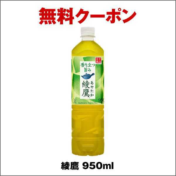 綾鷹 950ml セブンイレブン 無料引換券 _画像1