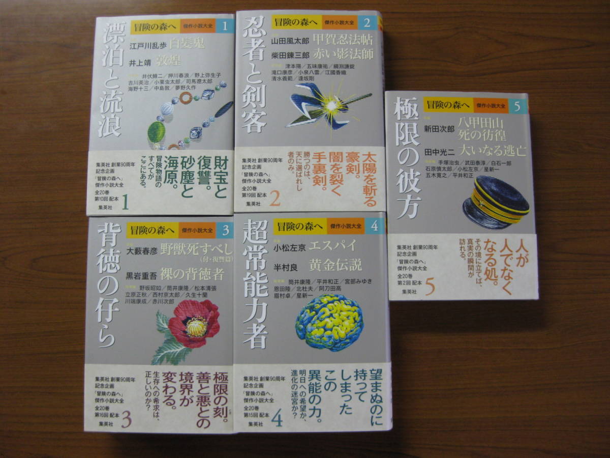 ◇ 冒険の森へ ／ 複数作家 ★全20巻まとめ 単行本 ハードカバー帯付き 集英社 ★ゆうパック発送