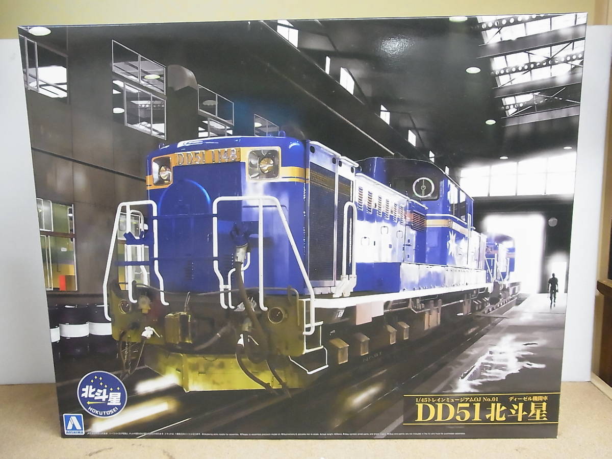 新品　アオシマ◎　1/45 ディーゼル機関車 DD51 北斗星