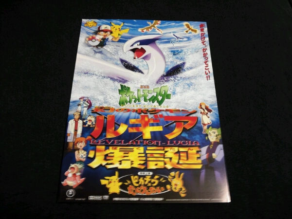 ■映画チラシ　ポケットモンスター 「幻のポケモン ルギア爆誕」_画像1